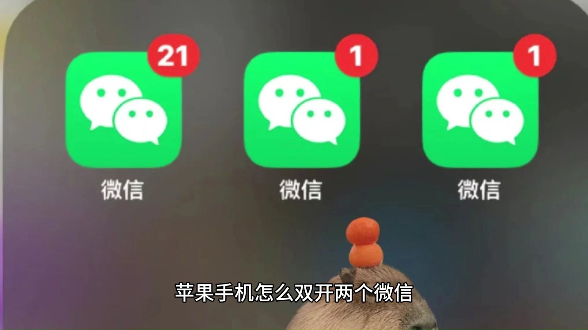 苹果13怎么双开微信?