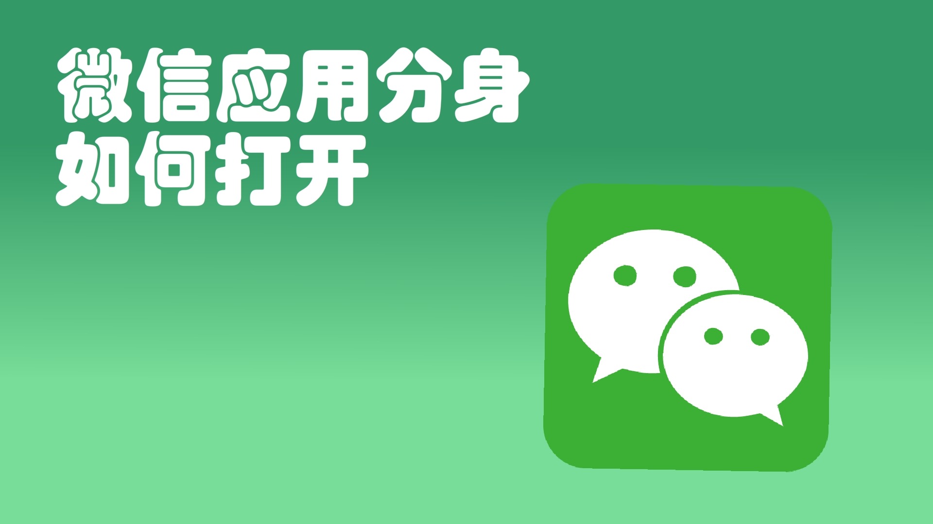 分身双开版微信