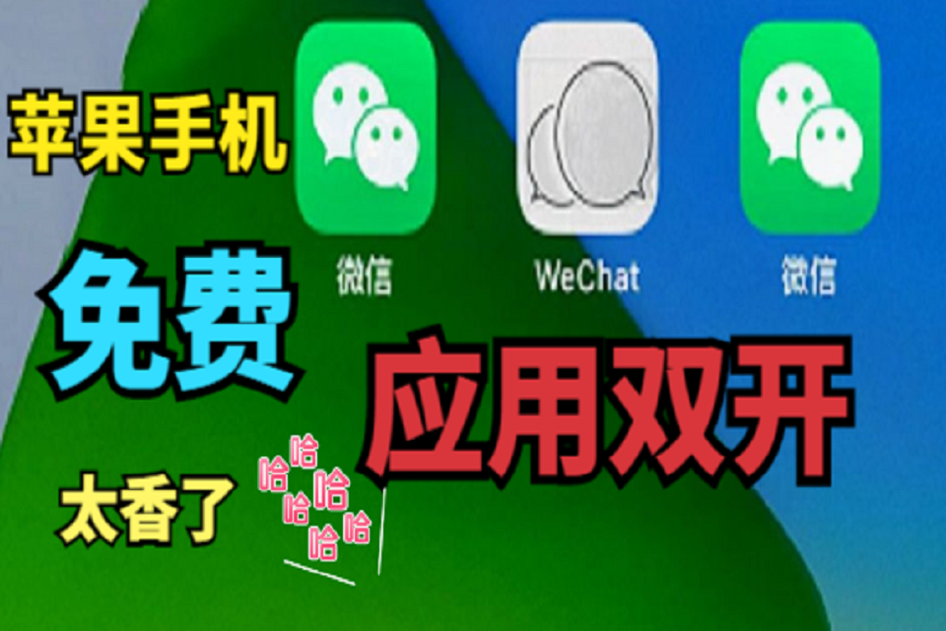 把微信双开