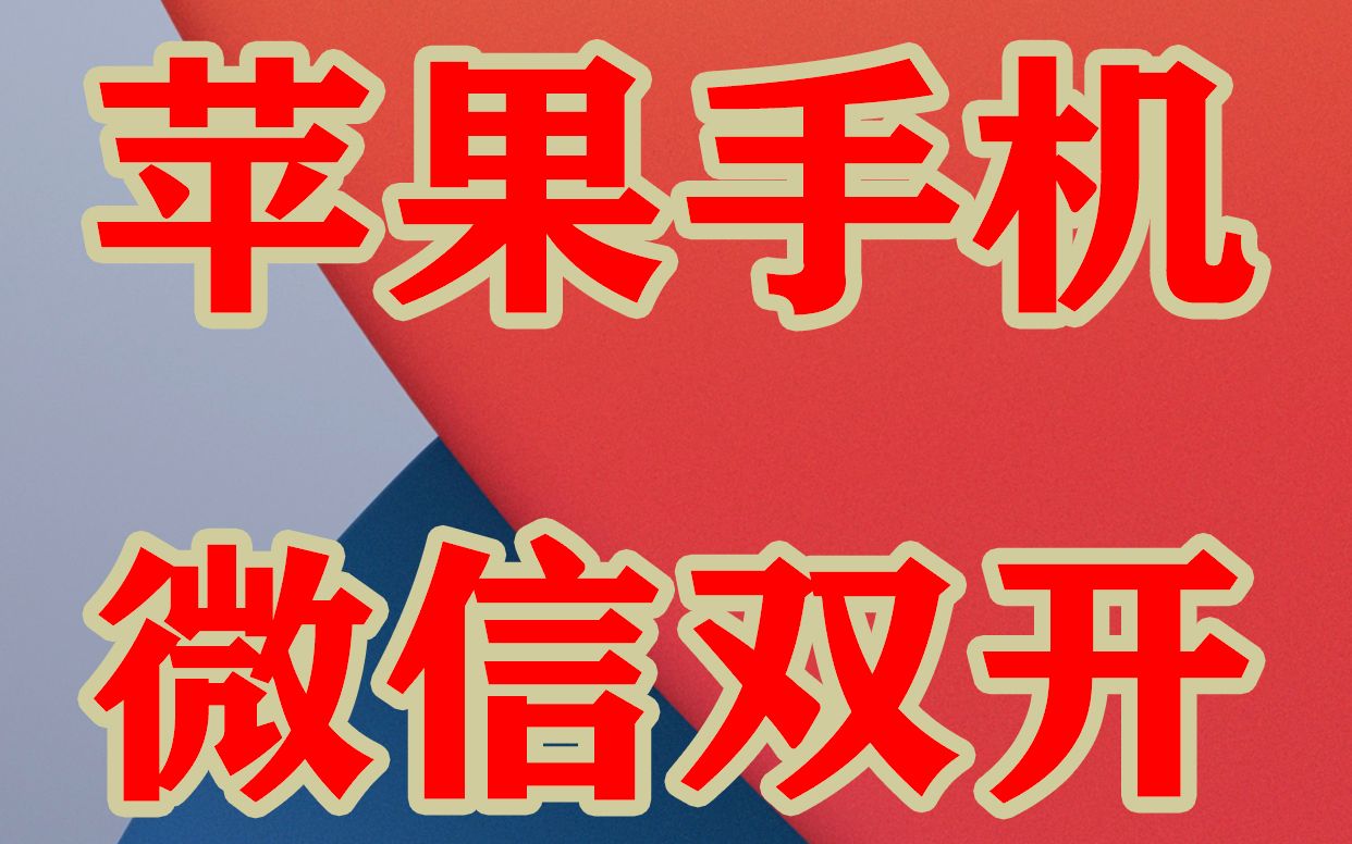 苹果13支持微信双开吗-苹果微信双开怎么设置？看了这个教程一学就会！