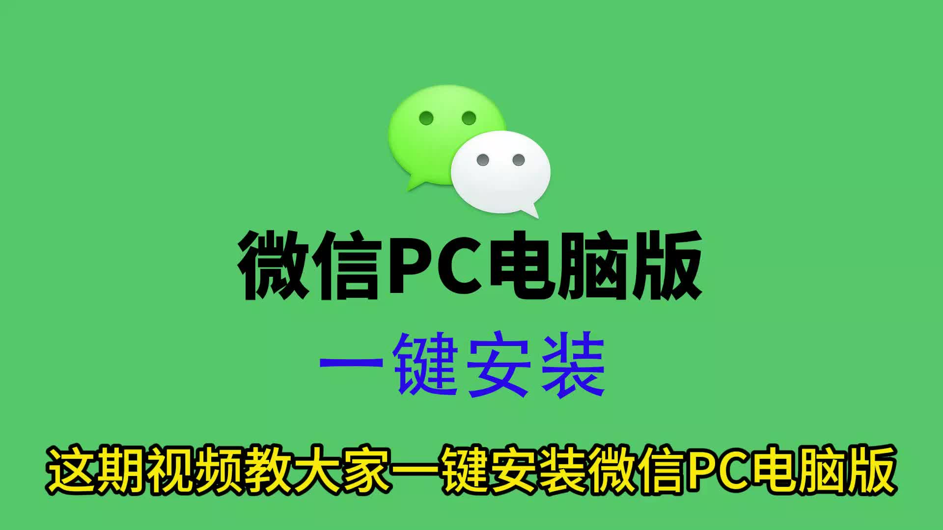 电脑微信双开下载安装