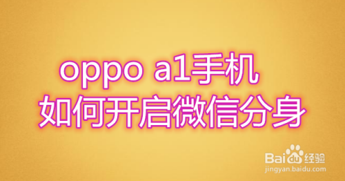 oppo手机如何双开微信