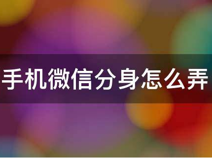 xr可以微信双开么-苹果xr可以微信分身吗 苹果xr有耳机转换头吗
